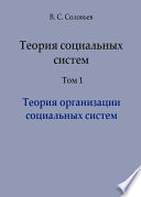 Теория социальных систем. Том 1. Теория организации социальных систем