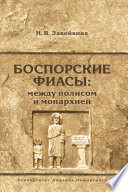 Боспорские фиасы: между полисом и монархией