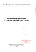 Практическая философия и гражданское общество в России