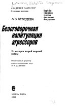 Безоговорочная капитуляция агрессоров