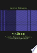 Майсен. Часть 2. «Времена не выбирают, в них живут и умирают»