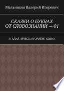 СКАЗКИ О БУКВАХ ОТ СЛОВОЗНАНИЙ – 01. (ГАЛАКТИЧЕСКАЯ ОРИЕНТАЦИЯ)