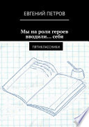 Мы на роли героев вводили... себя. Пятиклассники