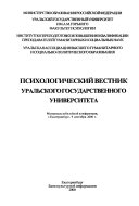 Психологический вестник Уралского государственного университета