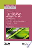 Психология управления. Социально-психологические основы управленческой деятельности 2-е изд. Учебное пособие для академического бакалавриата