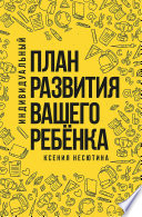 Индивидуальный план развития вашего ребенка