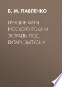 Лучшие хиты русского рока и эстрады под гитару. Выпуск V