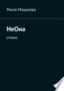 НеОна. Стихи