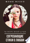 Согревающие стихи о любви. Ты море моей души