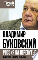 Владимир Буковский На краю. Тяжелый выбор России