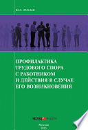 Профилактика трудового спора с работником и действия в случае его возникновения