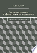 Оценка персонала и эффективности управления. Библиотека топ-менеджера