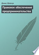 Правовое обеспечение предпринимательства