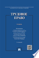 Трудовое право. 5-е издание. Учебник