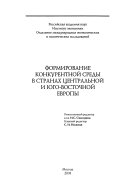 Формирование конкурентной среды в странах Центральной и Юго-Восточной Европы