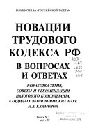 Novat͡sii trudovogo kodeksa RF v voprosakh i otvetakh