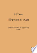 100 решений судов. Учебное пособие по трудовому праву