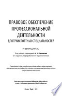 Правовое обеспечение профессиональной деятельности для транспортных специальностей 3-е изд., пер. и доп. Учебник для СПО