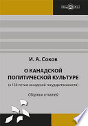 О канадской политической культуре (к 150-летию канадской государственности)