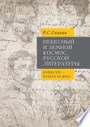 Небесный и земной Космос русской литературы конца XIX – начала XX века. Знаки и смыслы