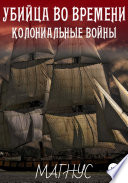 Убийца во времени. История 1: Колониальные войны