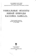 Уникальные объекты живой природы бассейна Байкала