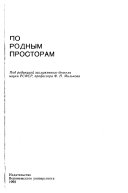 По родным просторам