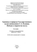 Границы и природа Государственного музея-заповедника С.А. Есенина