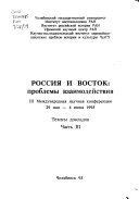 Rossii︠a︡ i Vostok: Folʹklor i ėtnografii︠a︡ narodov Rossii. Vzaimodeĭstvie muzykalʹnykh kulʹtur