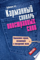 Карманный словарь иностранных слов. 2000 слов