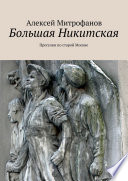 Большая Никитская. Прогулки по старой Москве