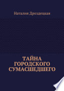 Тайна городского сумасшедшего