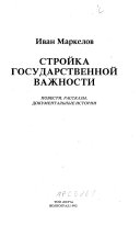 Стройка государственной важности