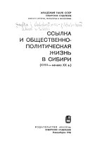 Ссылка и общественно-политическая жизнь в Сибири