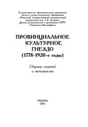 Провинциальное культурное гнездо (1778-1920-е годы)