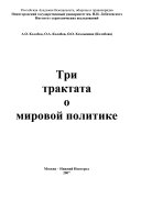 Три трактата о мировой политике