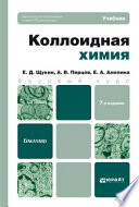 Коллоидная химия 7-е изд., испр. и доп. Учебник для бакалавров