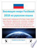 Эволюция мира Factbook 2018 на русском языке
