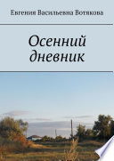 Осенний дневник