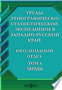 Труды этнографическо-статистической экспедиции в Западно-русский край. Юго-западный отдел