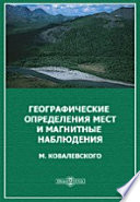 Географические определения мест и магнитные наблюдения