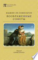 Воображенные сонеты (сборник)