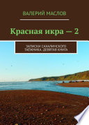 Красная икра – 2. Записки сахалинского таёжника. Девятая книга