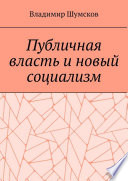 Публичная власть и новый социализм