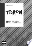 Твари. Сборник из 50 стихотворений