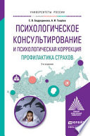 Психологическое консультирование и психологическая коррекция. Профилактика страхов 3-е изд., испр. и доп. Учебное пособие для академического бакалавриата