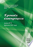 Хроники кинопроцесса. Выпуск No 8 (фильмы 2014 года)