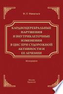 Кардиоцеребральные нарушения и внутриклеточные изменении в ЦНС при судорожной активности и ее лечении