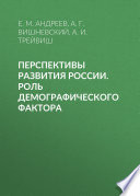 Перспективы развития России. Роль демографического фактора