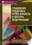 Социальная поддержка: уроки кризисов и векторы модернизации